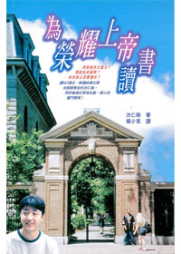 為榮耀上帝讀書