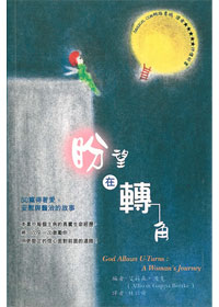 盼望在轉角
