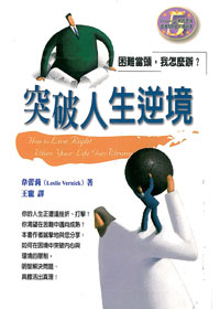 突破人生逆境-困難當頭，我怎麼辦