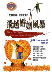 飛越婚姻風暴-配偶犯錯，我怎麼辦