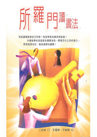 所羅門讀書法