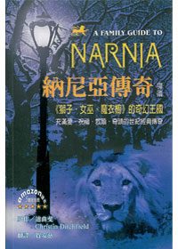 納尼亞傳奇導讀