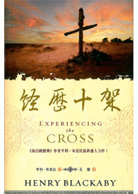 經歷十架