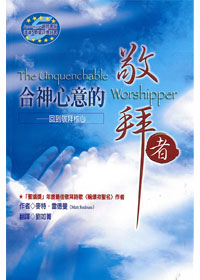合神心意的敬拜者