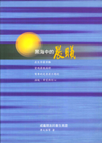 黑海中的晨曦-生命寫真