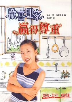 歡喜理家，贏得尊重