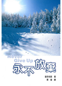 永不放棄