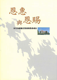 恩惠與恩賜 汝矣島純福音教會的教會成長