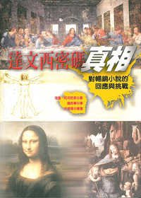 達文西密碼真相-對暢銷小說的回