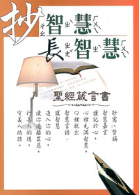 抄智慧長智慧-聖經箴言書(和合本)