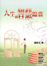 人生的智慧錦囊:箴言