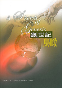 創世記鳥瞰
