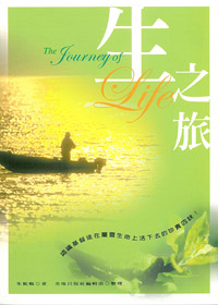 生之旅