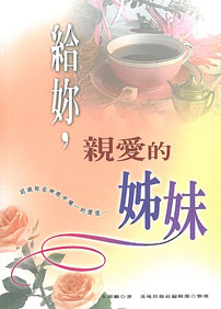 給妳，親愛的姊妹