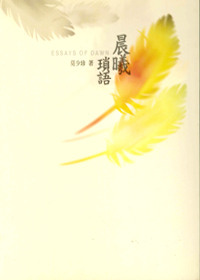 晨曦瑣語