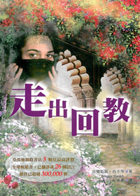 走出回教
