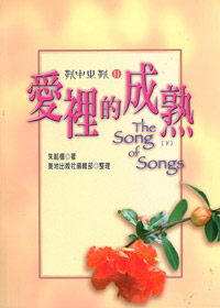 愛裡的成熟(下)-歌中之歌II