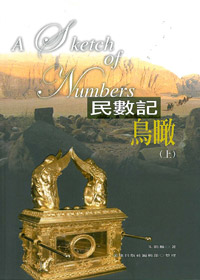 民數記鳥瞰(上)