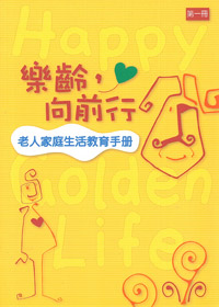 樂齡，向前走(一.二冊)-老人家庭
