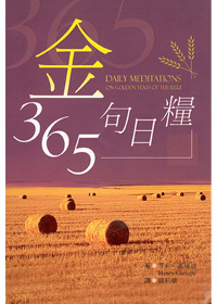 365金句日糧