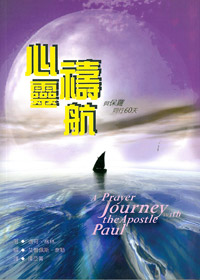 心靈禱航-與保羅同行60天