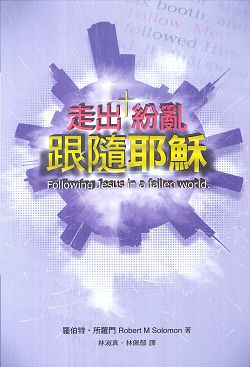 走出紛亂，跟隨耶穌