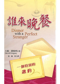誰來晚餐-一個特別的邀約