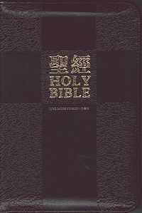 中英聖經/SRKU62AZ1.1/軟皮拉鍊-和合/KJV(黑色)
