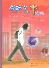 楊腓力的牛角尖