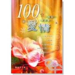 100分的愛情:雅歌.傳道書