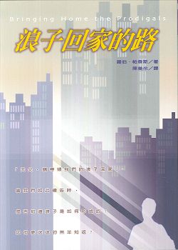 浪子回家的路