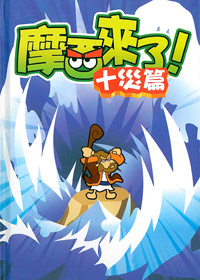 摩西來了!十災篇 (書+DVD)