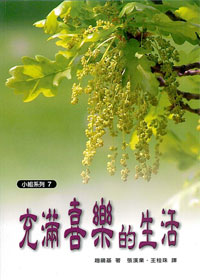 充滿喜樂的生活-小組系列7