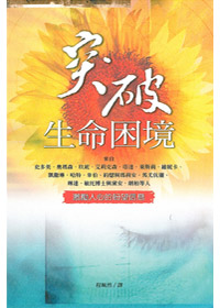 突破生命困境-激勵人心的盼望信?