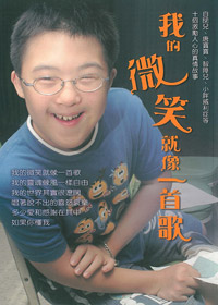 我的微笑就像一首歌