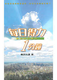 每日得力1分鐘