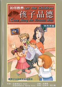 如何教養孩子品德(簡體)-學員手冊