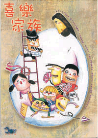 喜樂家族