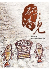 碎渣兒(一)