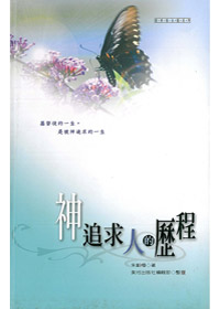 神追求人的歷程