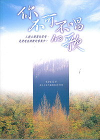 你不可不唱的歌