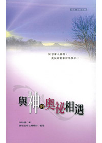 與神的奧秘相遇