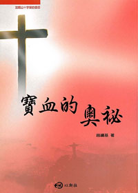 寶血的奧秘