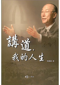 講道，我的人生