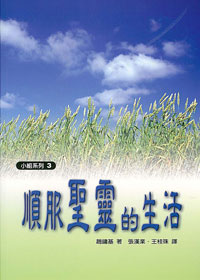 順服聖靈的生活-小組系列3