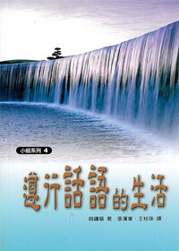遵行話語的生活-小組系列4