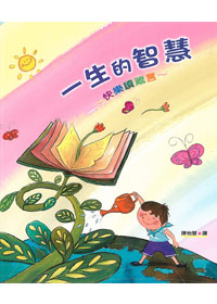 一生的智慧:快樂讀箴言