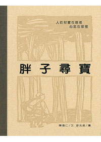 胖子尋寶-缺貨