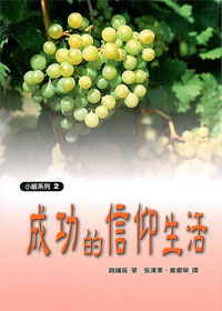 成功的信仰生活-小組系列2
