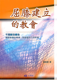 屈膝建立的教會